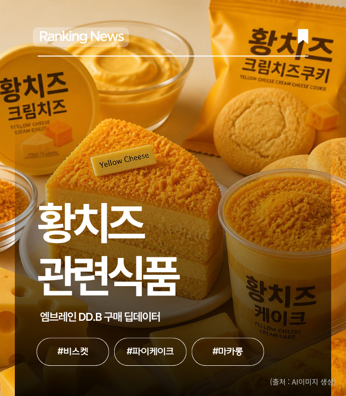 황치즈 관련 식품.png