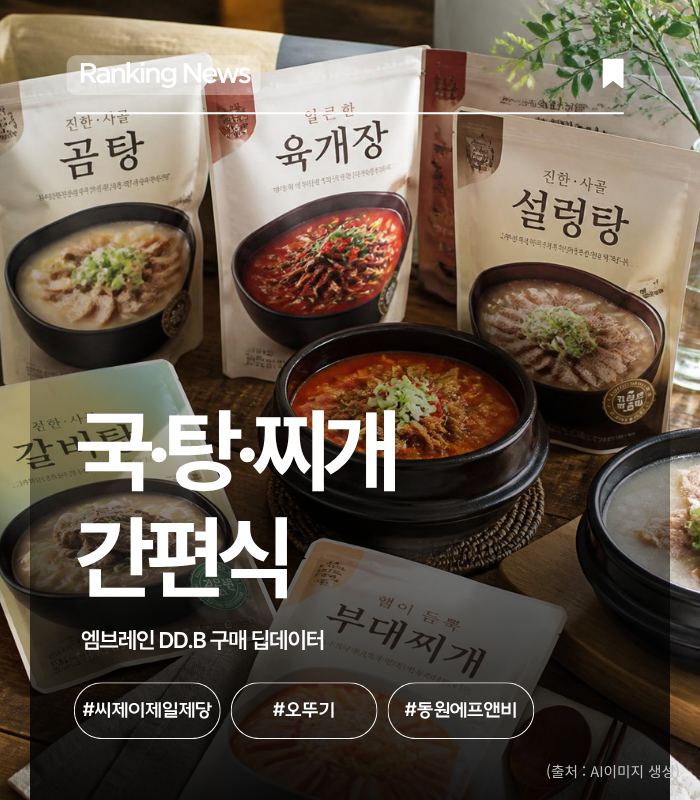 랭킹뉴스-국·탕·찌개 간편식.png